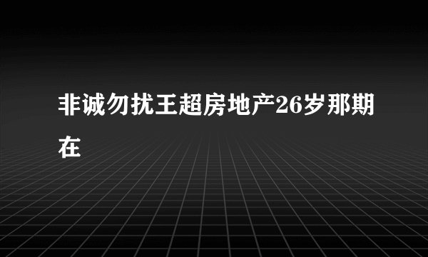 非诚勿扰王超房地产26岁那期在