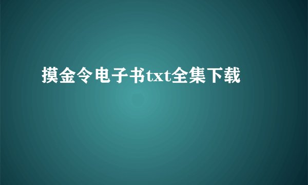 摸金令电子书txt全集下载