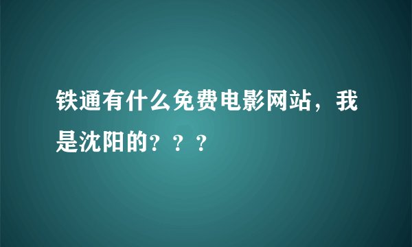 铁通有什么免费电影网站，我是沈阳的？？？