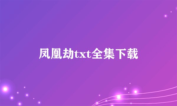 凤凰劫txt全集下载