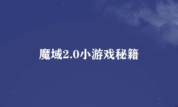 魔域2.0小游戏秘籍