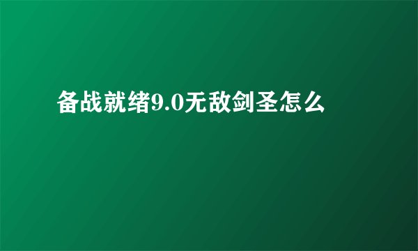 备战就绪9.0无敌剑圣怎么