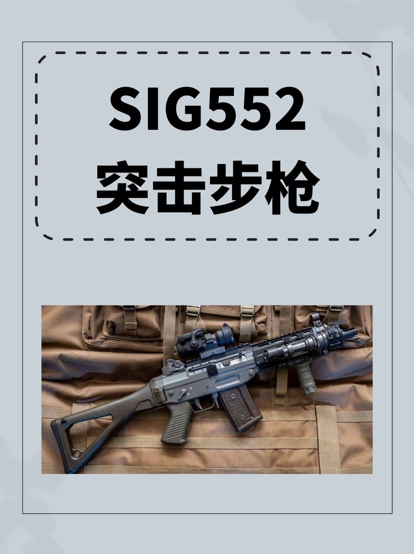 SIG 552突击步枪