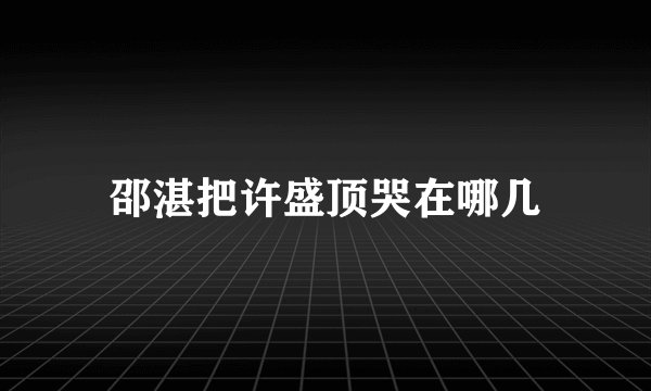 邵湛把许盛顶哭在哪几