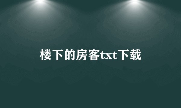 楼下的房客txt下载