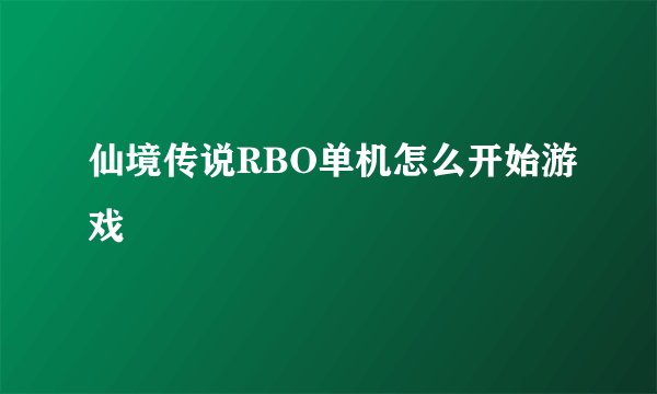 仙境传说RBO单机怎么开始游戏