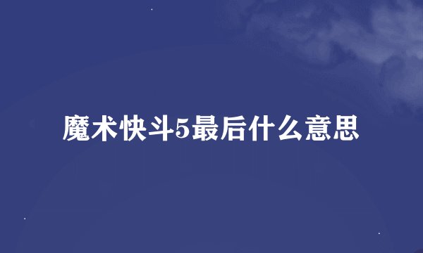 魔术快斗5最后什么意思
