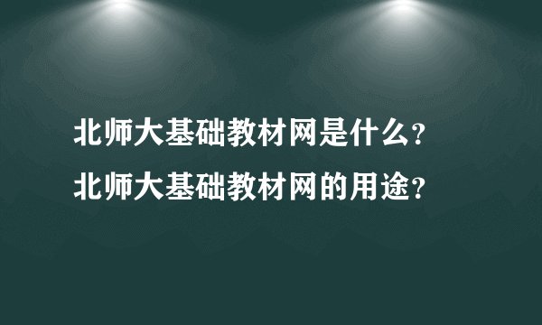 北师大基础教材网是什么？ 北师大基础教材网的用途？