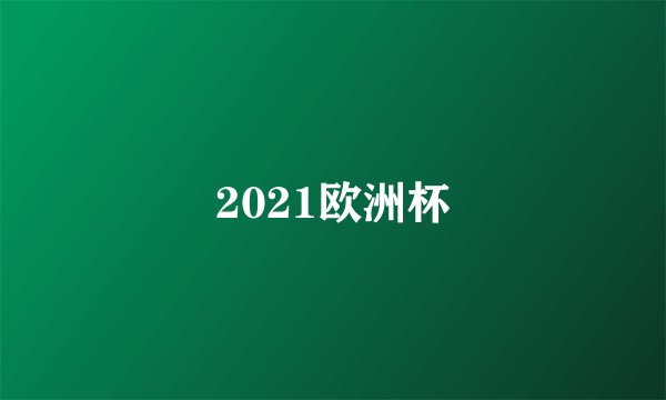 2021欧洲杯