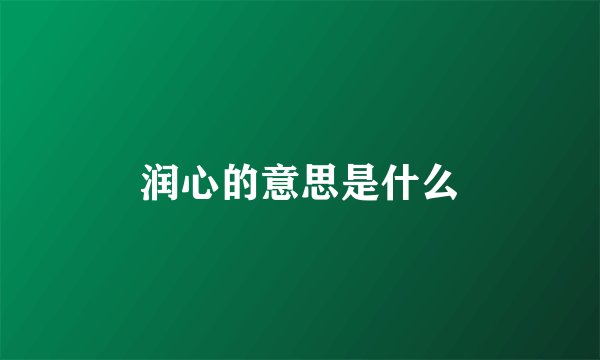 润心的意思是什么
