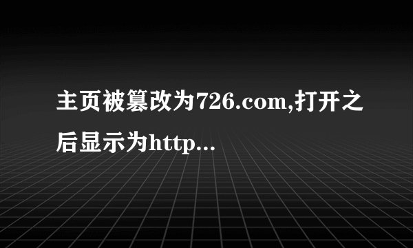 主页被篡改为726.com,打开之后显示为http://www.hao123.com/?tn=29065018_181_hao_pg怎么改也改不过来