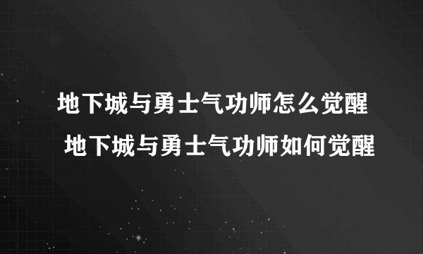 地下城与勇士气功师怎么觉醒 地下城与勇士气功师如何觉醒