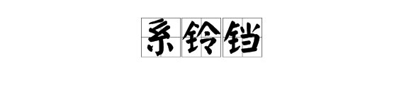 系铃铛什么意思？
