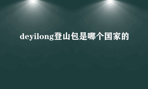 deyilong登山包是哪个国家的