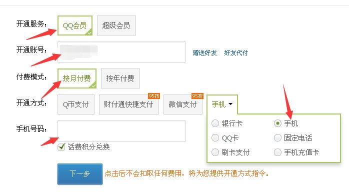 电信怎么用话费买qq会员
