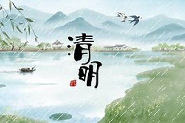 清明节祝福语简短4字
