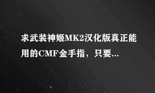 求武装神姬MK2汉化版真正能用的CMF金手指，只要求改钱就行，有别的也可以。