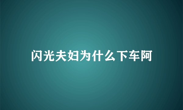 闪光夫妇为什么下车阿
