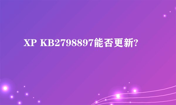 XP KB2798897能否更新?