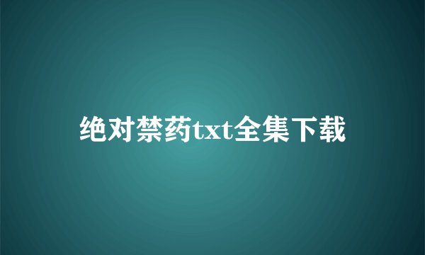 绝对禁药txt全集下载