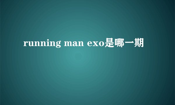 running man exo是哪一期