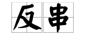 反串是什么意思？