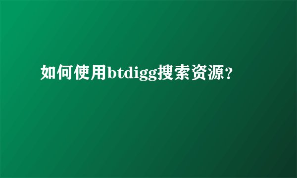 如何使用btdigg搜索资源？