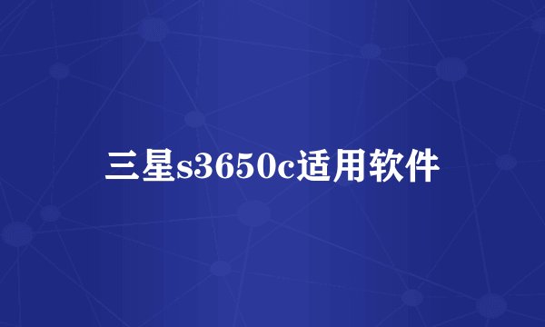 三星s3650c适用软件