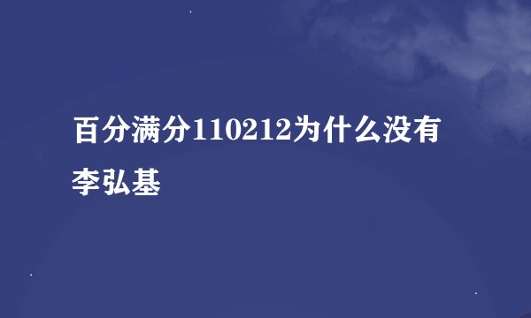 百分满分110212为什么没有李弘基