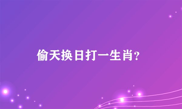 偷天换日打一生肖？