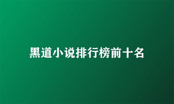 黑道小说排行榜前十名