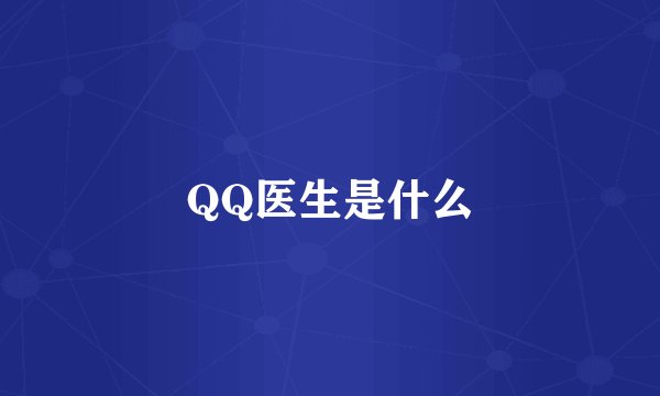 QQ医生是什么