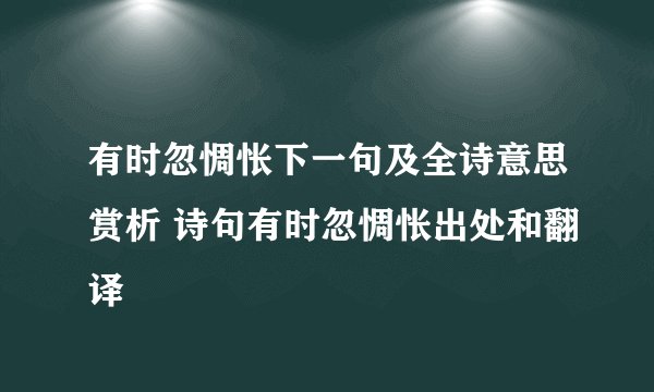 有时忽惆怅下一句及全诗意思赏析 诗句有时忽惆怅出处和翻译