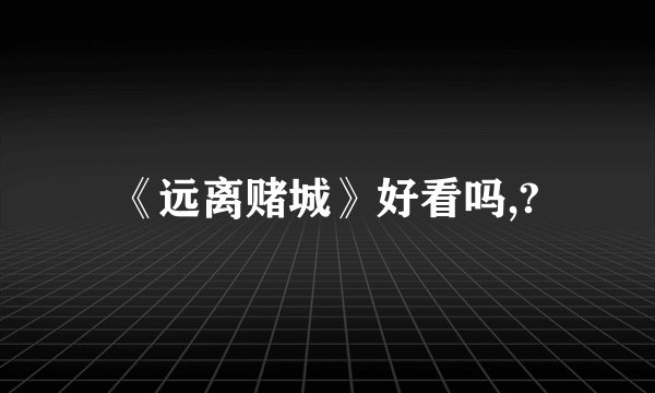 《远离赌城》好看吗,?