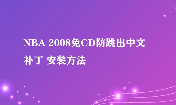 NBA 2008免CD防跳出中文补丁 安装方法