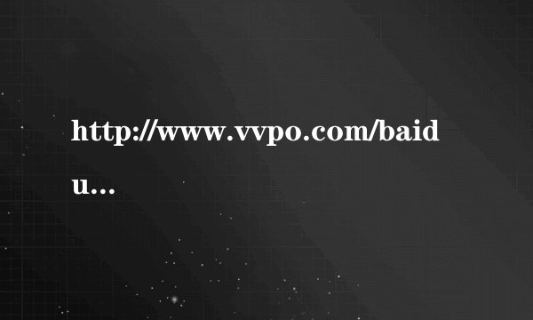 http://www.vvpo.com/baidu/84849.htm