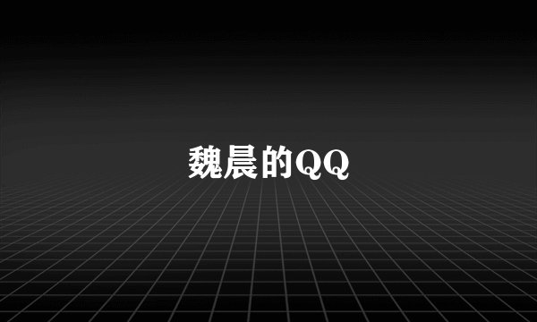 魏晨的QQ