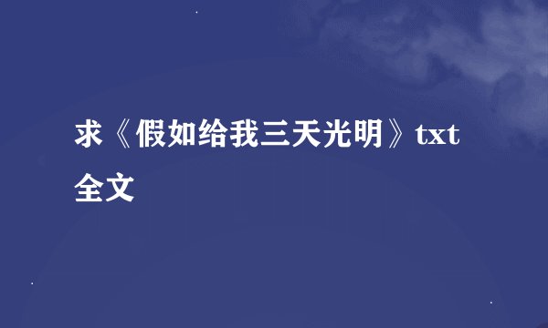 求《假如给我三天光明》txt全文