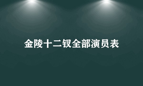 金陵十二钗全部演员表