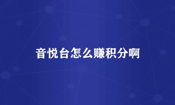 音悦台怎么赚积分啊