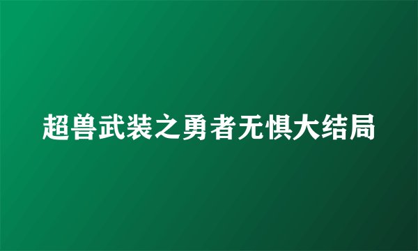 超兽武装之勇者无惧大结局