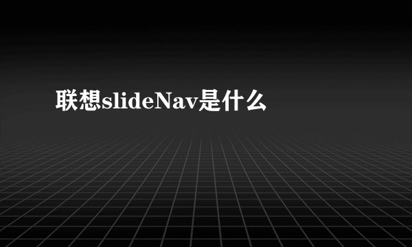联想slideNav是什么