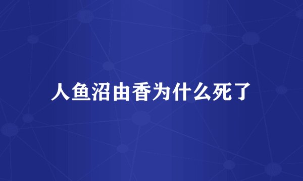 人鱼沼由香为什么死了