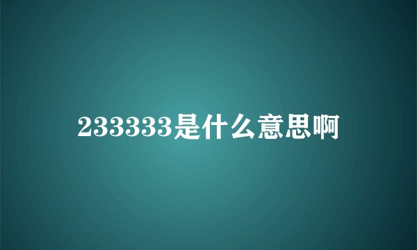 233333是什么意思啊