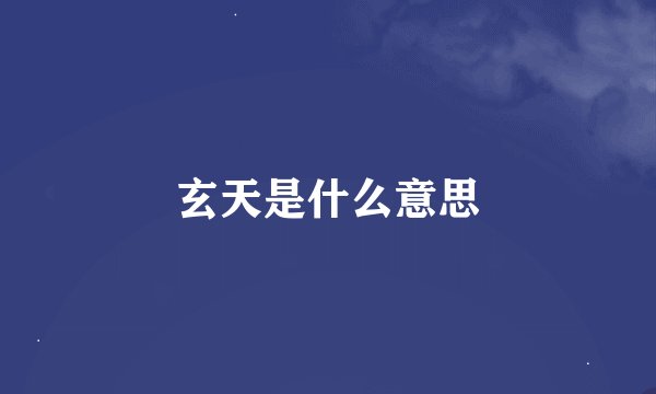 玄天是什么意思