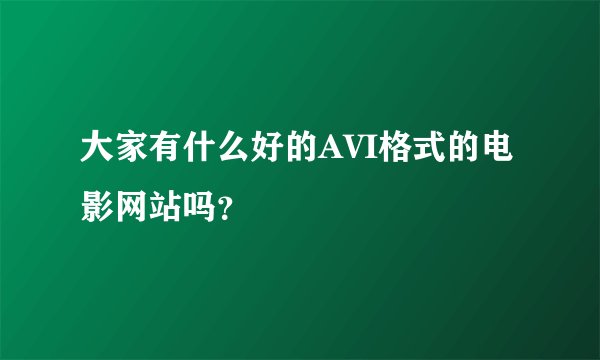 大家有什么好的AVI格式的电影网站吗？