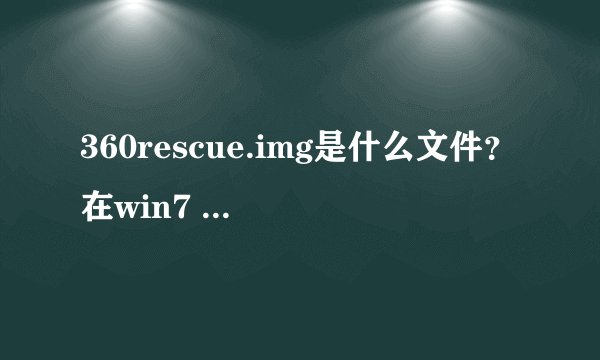 360rescue.img是什么文件？在win7 c盘window/system32里边的.