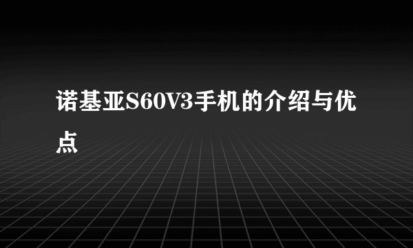 诺基亚S60V3手机的介绍与优点