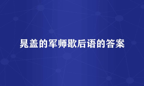 晁盖的军师歇后语的答案