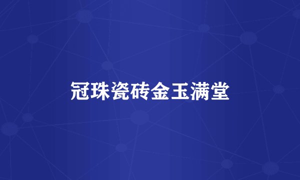 冠珠瓷砖金玉满堂